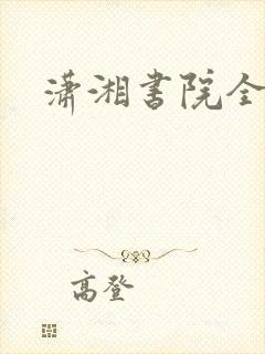 潇湘书院全本