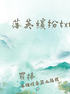 落英缤纷txt