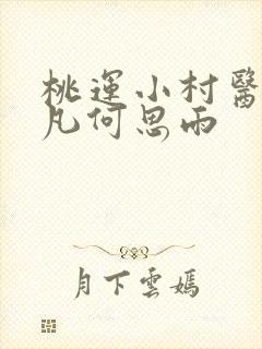 桃运小村医陈小凡何思雨