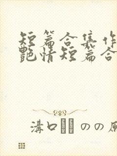 短篇合集作者:艳情短篇合