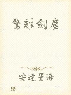 惊离剑尘