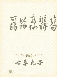 可以写进作文里的神仙诗句