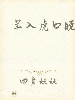 羊入虎口晓渠
