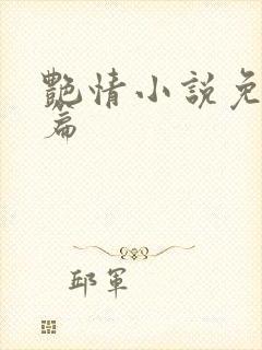艳情小说免费短篇
