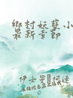 乡村妖孽小医神最新章节