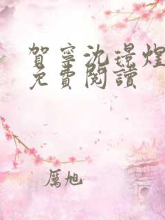 贺宁沈璟煜全文免费阅读