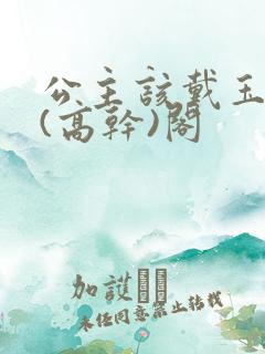 公主该戴玉器了(高干)阁