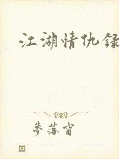 江湖情仇录