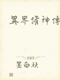 异界修神传奇