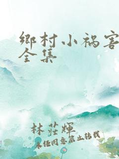 乡村小祸害小说全集