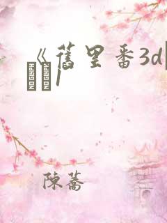 《旧里番3dとイン1