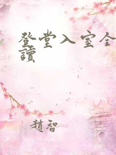 登堂入室全文阅读