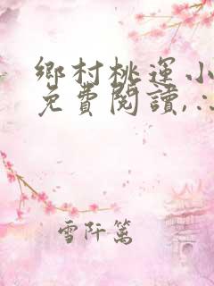 乡村桃运小神医免费阅读,∴