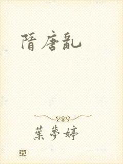 隋唐乱