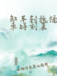 邹平到魏桥公交车时刻表