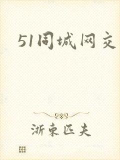 51同城网交友