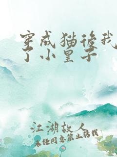 穿成猫后我喂养了小皇子