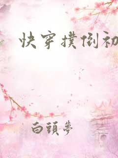 快穿扑倒初恋h