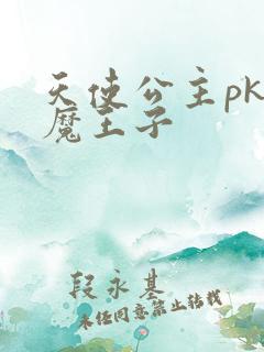 天使公主pk恶魔王子