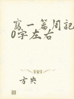 写一篇周记450字左右