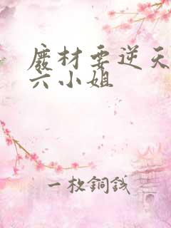 废材要逆天嗜血六小姐