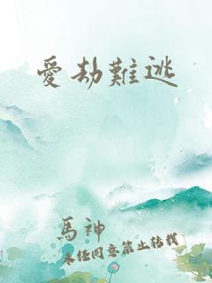 爱劫难逃