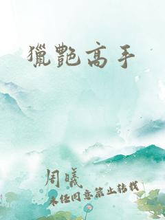 猎艳高手