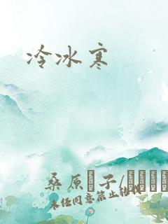 冷冰寒