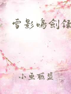 雪影鸣剑录