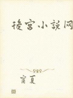 后宫小说网