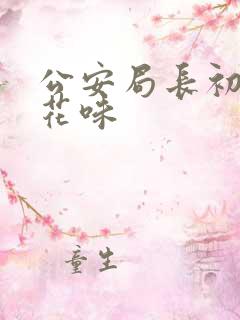 公安局长初尝警花味