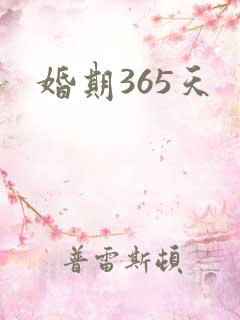 婚期365天
