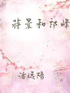 蒋晨和祁峰