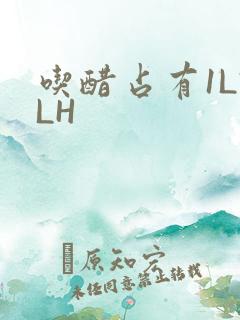 吃醋占有1LVLH