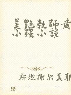 美艳教师黄美玲小强小说