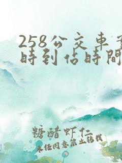 258公交车实时到站时间