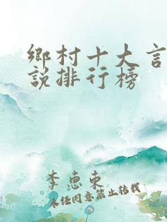 乡村十大言情小说排行榜