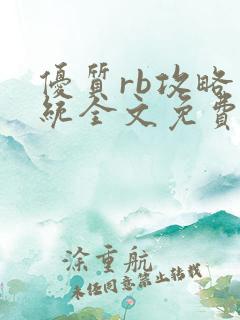 优质rb攻略系统全文免费阅读