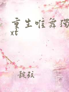 重生唯舞独尊txt