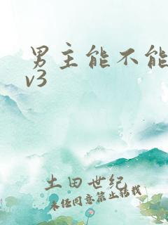男主能不能别1v3
