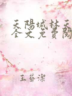 天阳城林天小说全文免费阅读