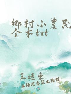 乡村小农民下载全本txt