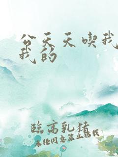 公天天吃我奶躁我的