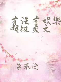 有没有娱乐圈的超级爽文