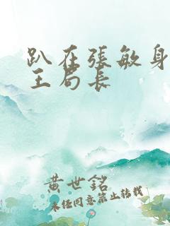 趴在张敏身上的王局长