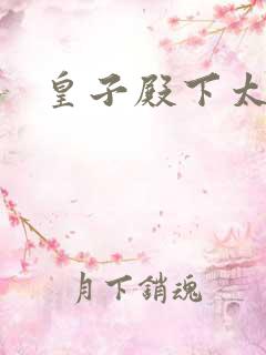 皇子殿下太嚣张