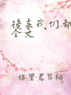 后来我们都哭了全文