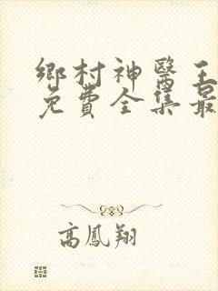 乡村神医王大春免费全集最新