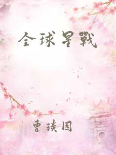 全球星战