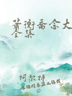 萧衡乔念大结局全集